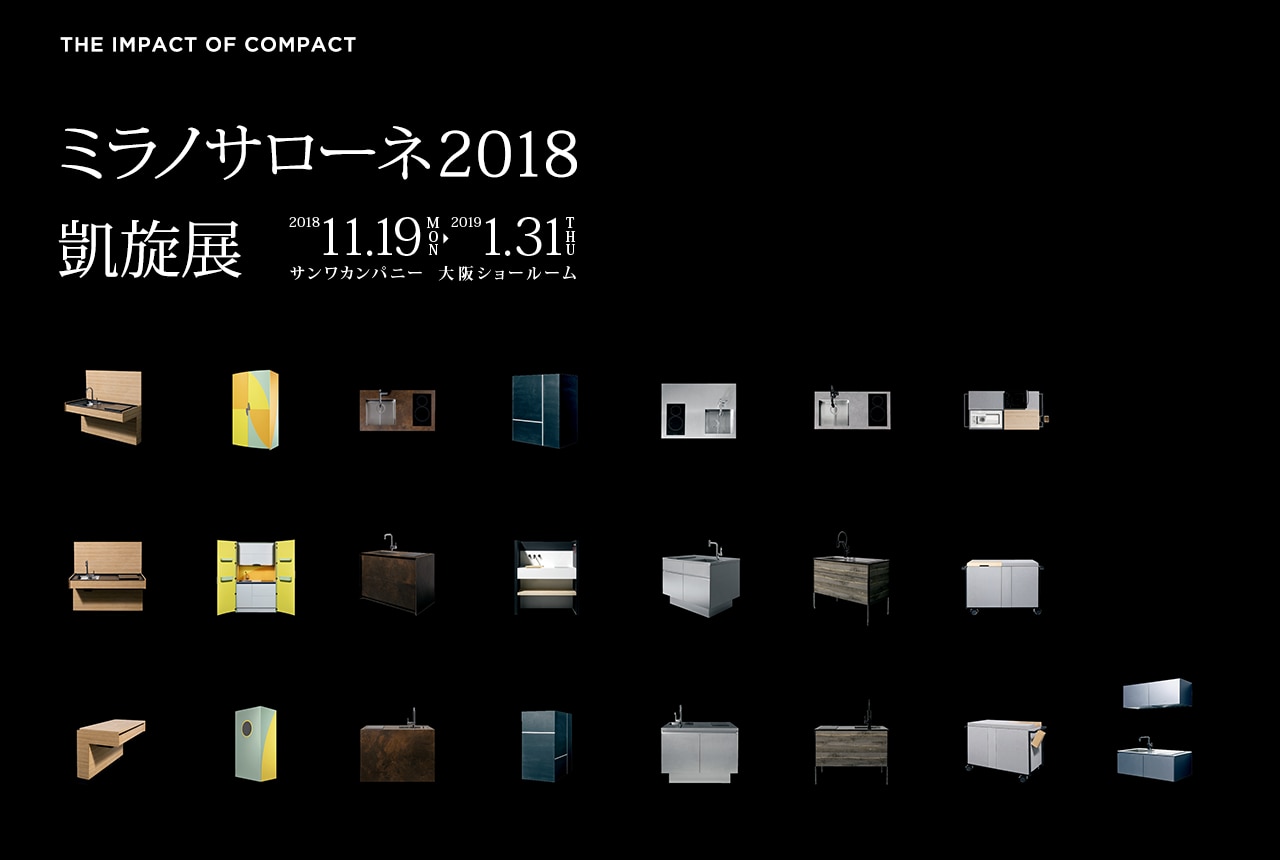 ミラノサローネ2018凱旋展
