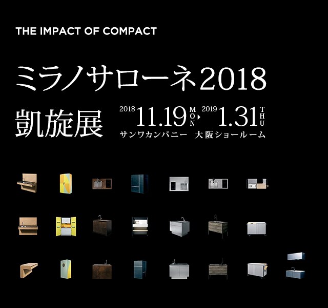 ミラノサローネ2018凱旋展