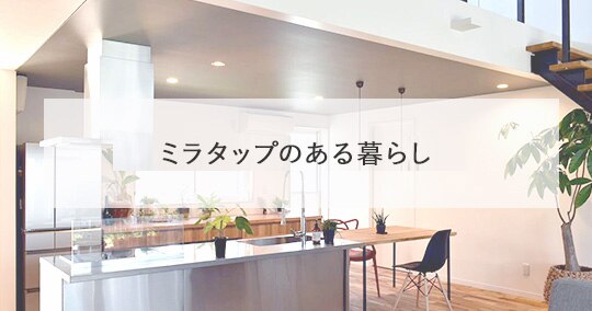 ミラタップのある暮らし
