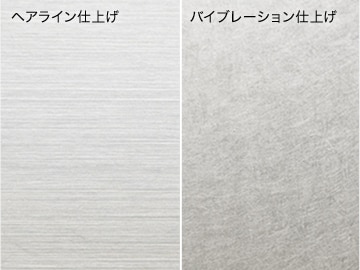 表面はステンレスのマットな光が美しいヘアライン仕上げ。