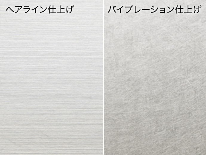 表面はステンレスのマットな光が美しいヘアライン仕上げ。