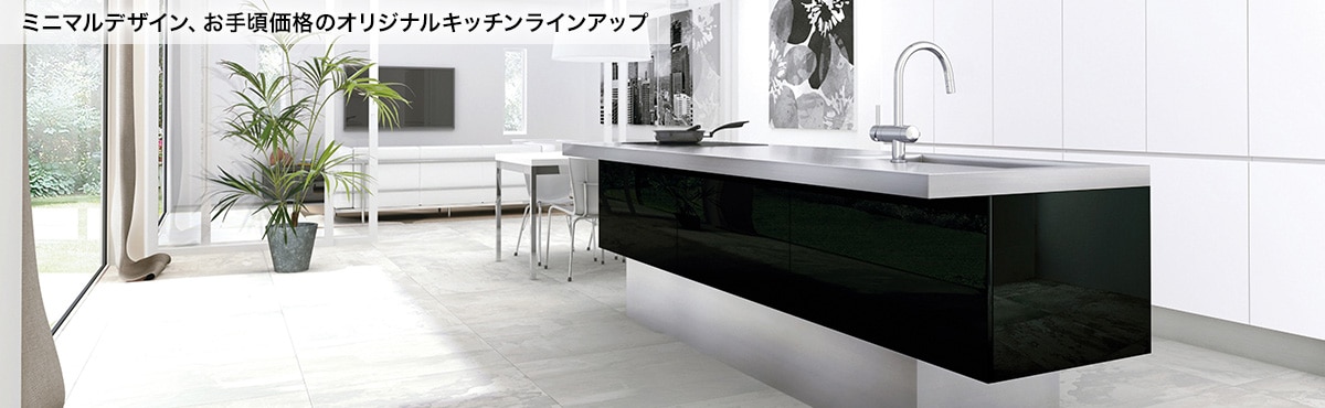 ミラタップのシステムキッチンは全て「ミニマルデザイン」の「オリジナル商品」。