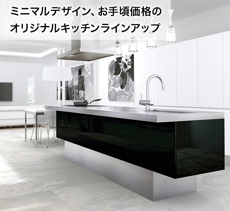 ミラタップのシステムキッチンは全て「ミニマルデザイン」の「オリジナル商品」。