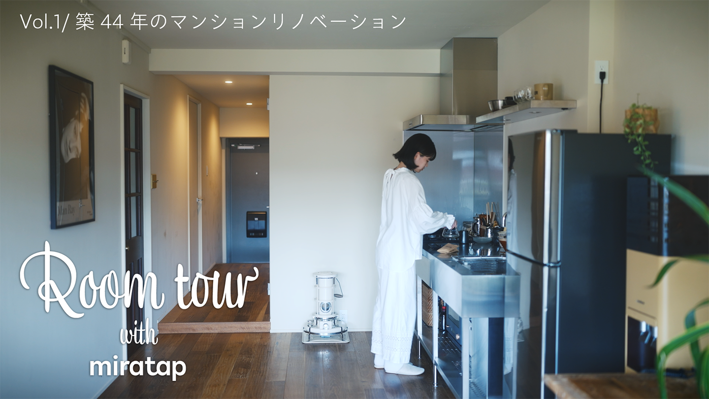【ルームツアー】リノベマンションで過ごす休日の朝