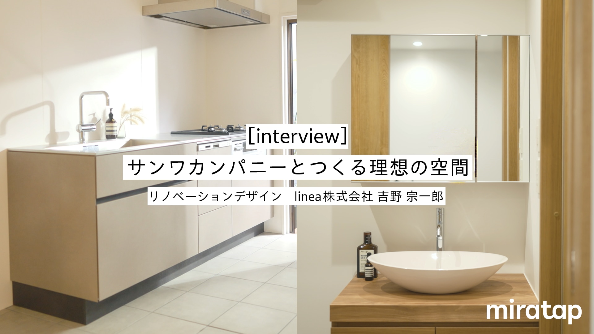 【設計インタビュー】地域に根差した古民家リノベーション