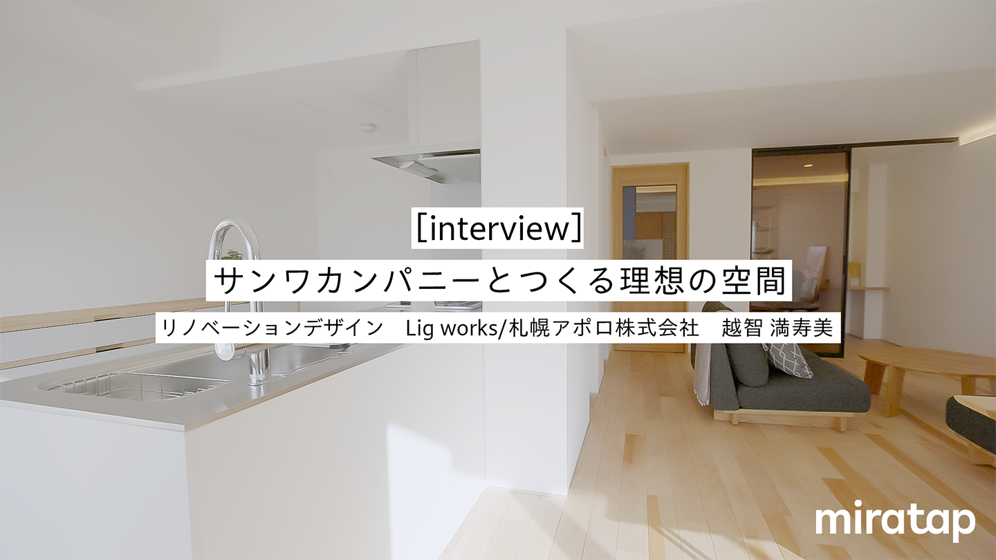 【設計インタビュー】お客様ひとりひとりの色を引き出すいえづくり