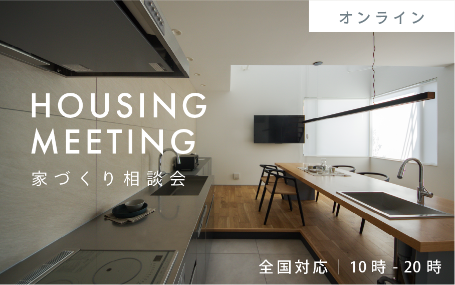 ”家づくり相談会”