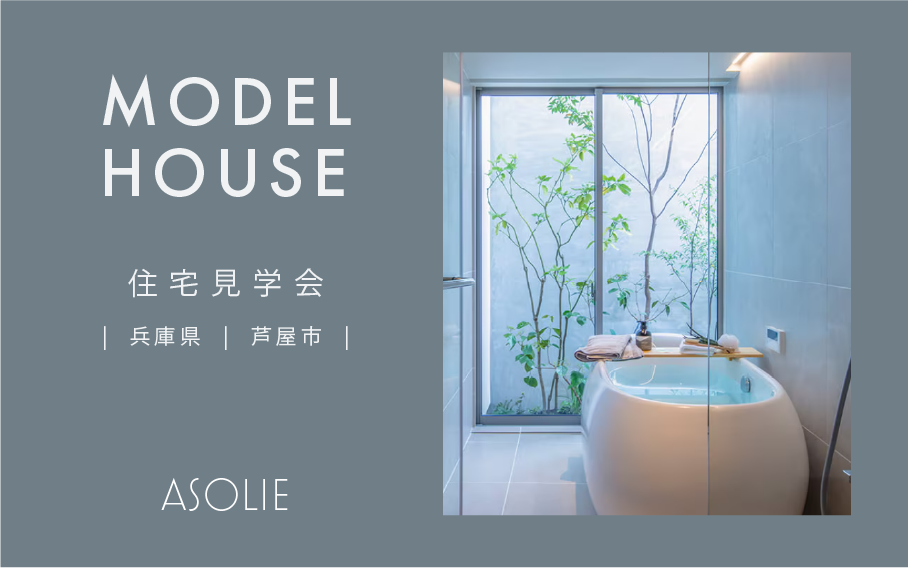 ”住宅見学会”