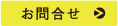 お問合せ