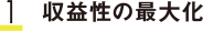 1:収益性の最大化