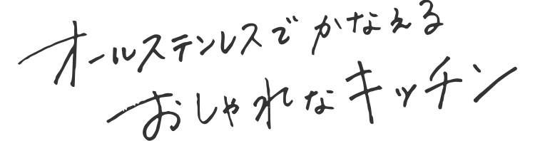 オールステンレスでかなえるおしゃれなキッチン
