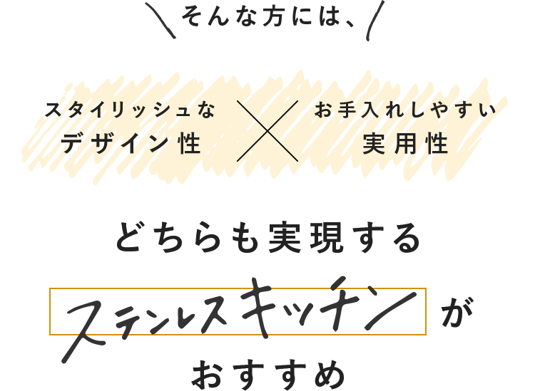 スタイリッシュなデザイン性×お手入れしやすい実用性 どちらも実現するステンレスキッチンがおすすめ