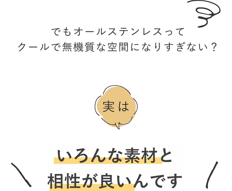 実はいろんな素材と相性が良いんです