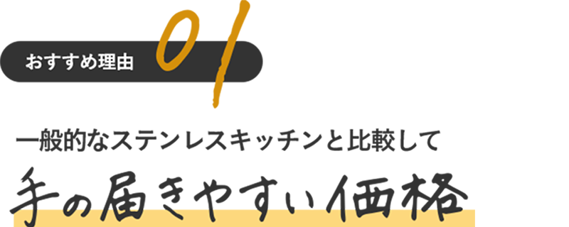 おすすめ理由 01