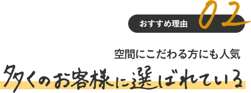 おすすめ理由 02