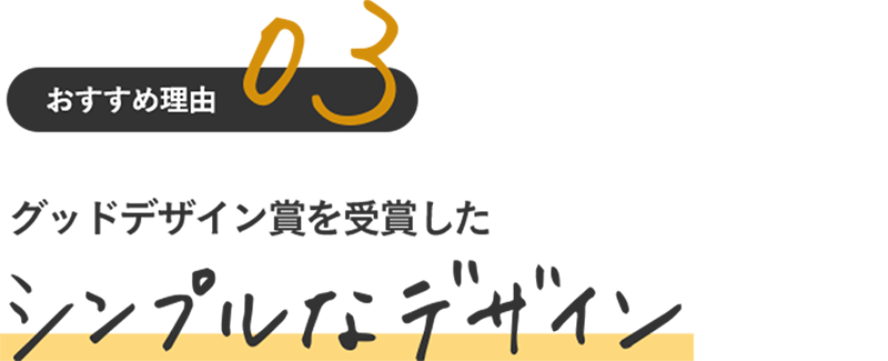 おすすめ理由 03