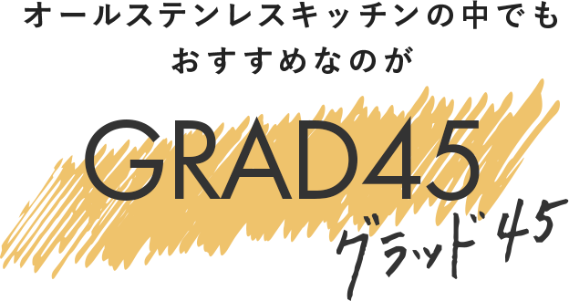 オールステンレスキッチンの中でもおすすめなのが、GRAD45