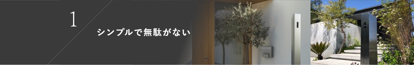 1.シンプルで無駄がない