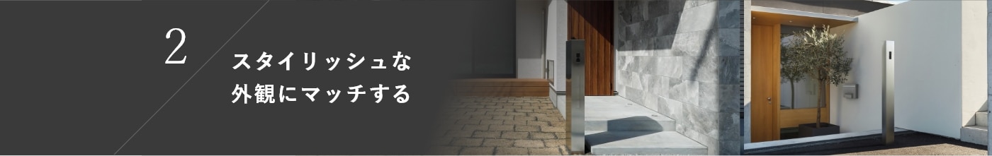 2.スタイリッシュな外観にマッチする
