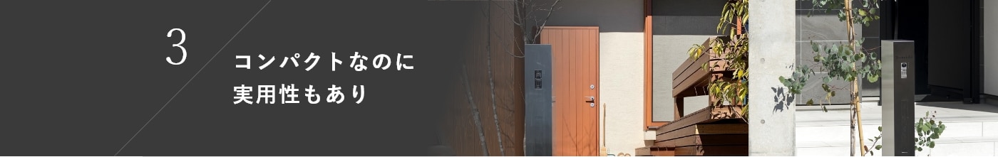 3.コンパクトなのに実用性もあり