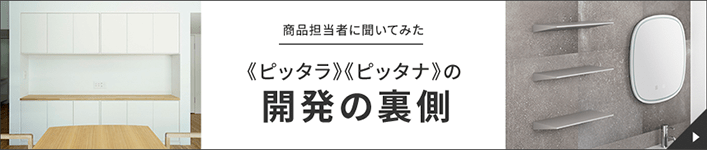 商品担当者に聞いてみた＜ピッタラ＞＜ピッタナ＞の開発の裏側