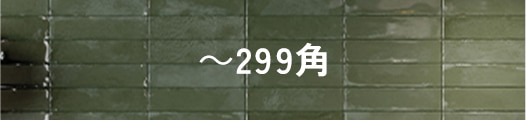 ～299角タイルイメージ