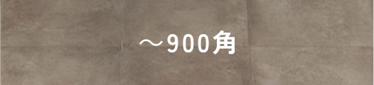 ～900角タイルイメージ