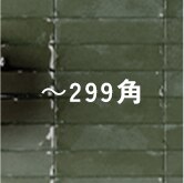 ～299角タイルイメージ