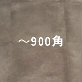 ～900角タイルイメージ