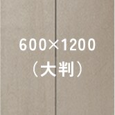 600×1200（大判）タイルイメージ