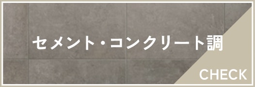 セメントコンクリート調タイル