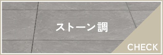 ストーン調タイル