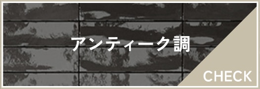アンティーク調タイル