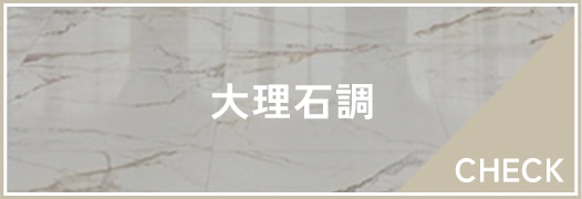 大理石調タイル
