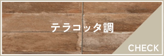 テラコッタ調タイル
