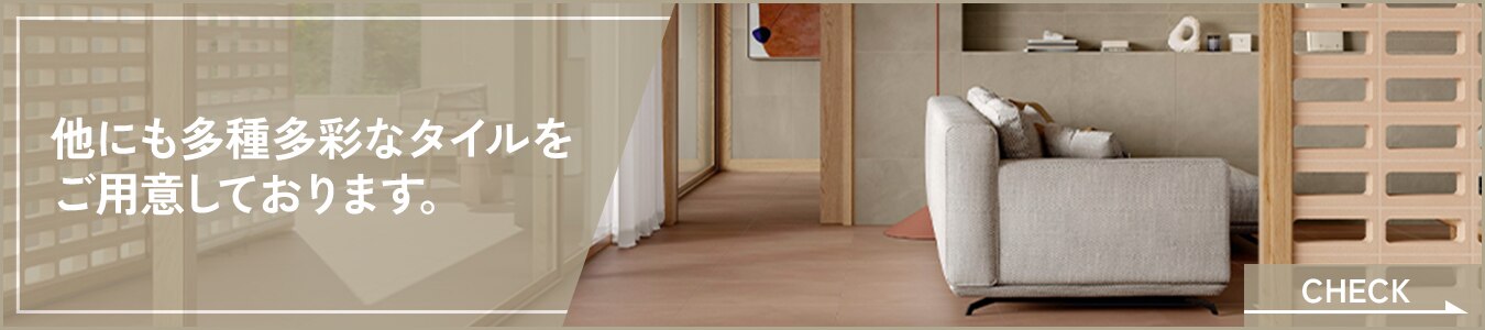 他にも多種多彩なタイルをご用意しておりますバナー