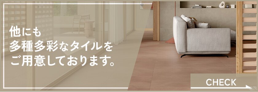 他にも多種多彩なタイルをご用意しておりますバナー