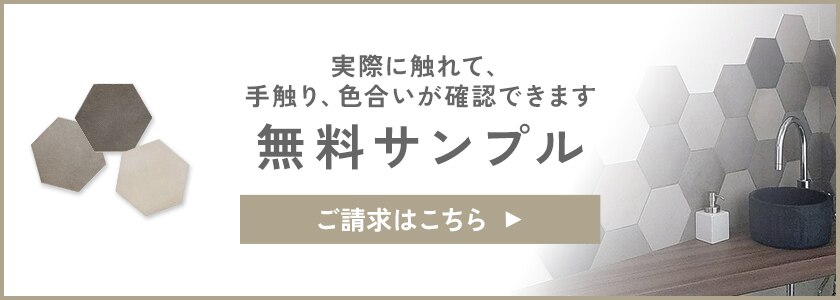 実際に触れて、手触り、色合いが確認できます。無料サンプルバナー