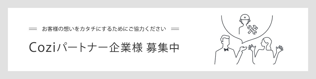 Coziパートナー企業様募集中