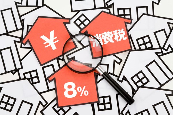 消費税アップ前に住宅購入をお考えの方、必読！熟考すべき5つのポイント