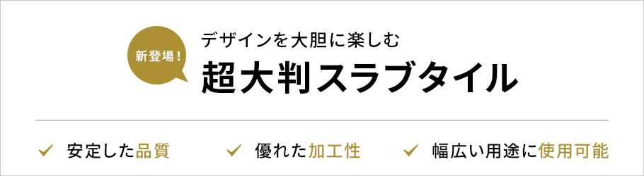 スラブタイル