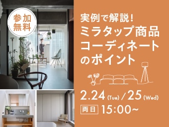 2025春夏新商品オンラインセミナー