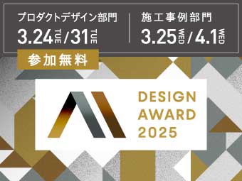 デザインアワード2025 受賞作品レポート オンラインセミナー