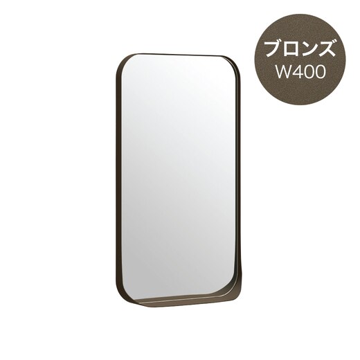 アールミラー W400 ブロンズ(AR400BR)｜洗面所・水回りの通販
