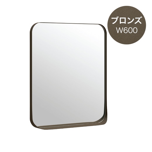 アールミラー W600 ブロンズ(AR600BR)｜洗面所・水回りの通販