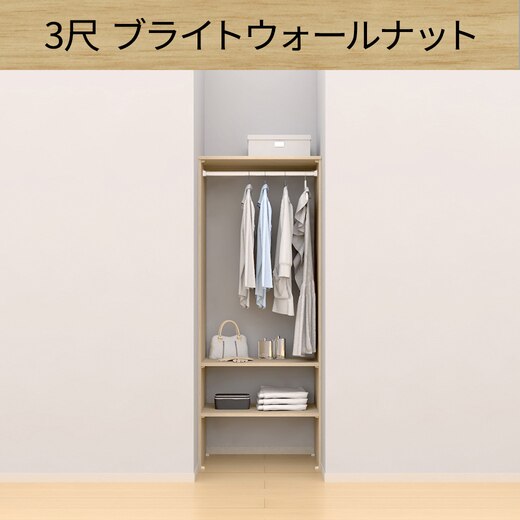 ウォールゼット ノエル3 3尺 ブライトウォールナット(CL08069)｜収納の