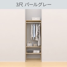 ウォールゼット ノエル3 3尺 パールグレー