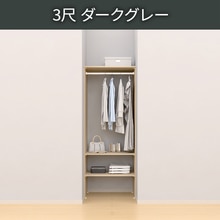 ウォールゼット ノエル3 3尺 ダークグレー