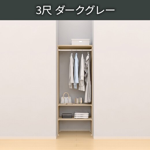 ウォールゼット ノエル3 3尺 ダークグレー(CL08089)｜収納の通販
