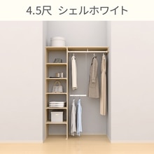 ウォールゼット ノエル3 4.5尺 シェルホワイト